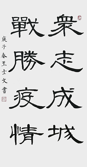 王士文作品7《众志成城 战胜疫情》
